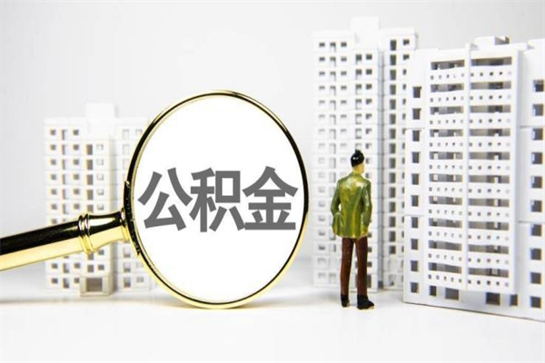 哈密离职怎样取住房公积金（离职后怎样取公积金）