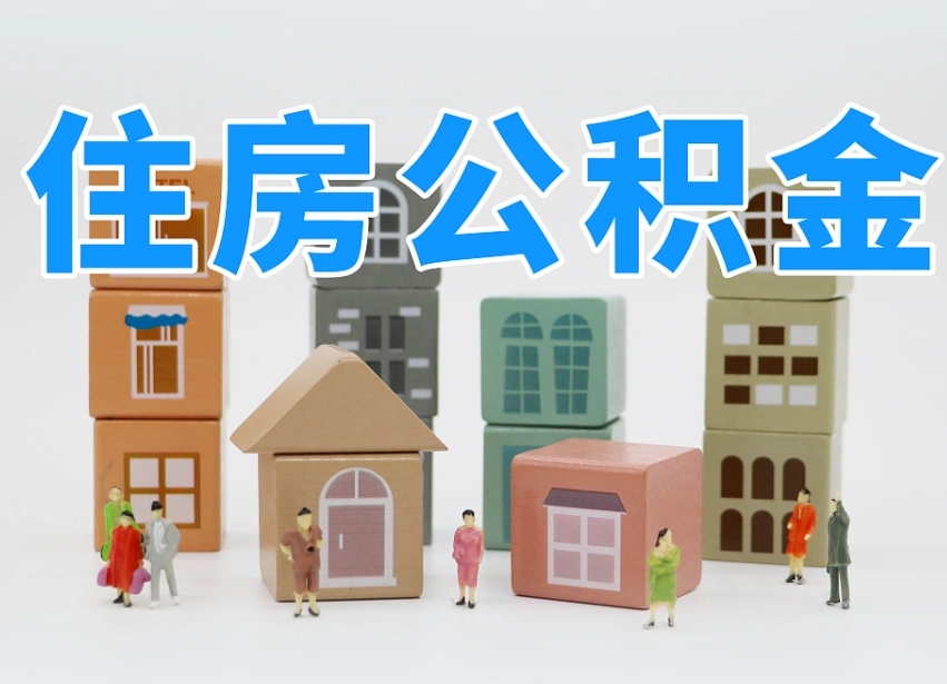 哈密离职怎样取住房公积金（离职后怎样取公积金）
