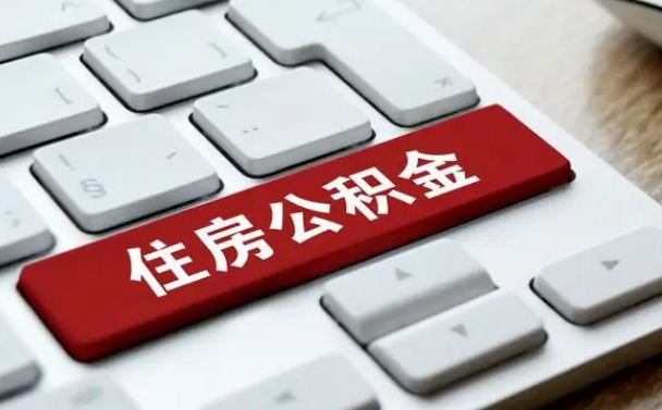 哈密封存公积金提出（封存公积金提取有什么影响吗）